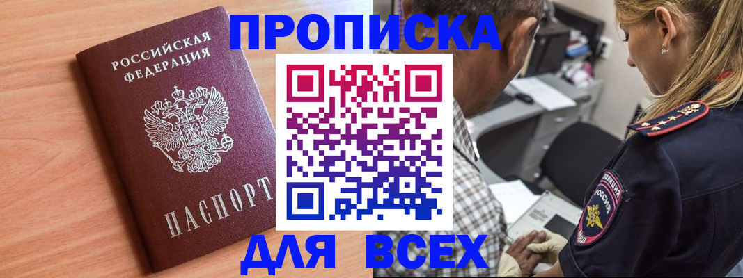 прописка в Пушкино
